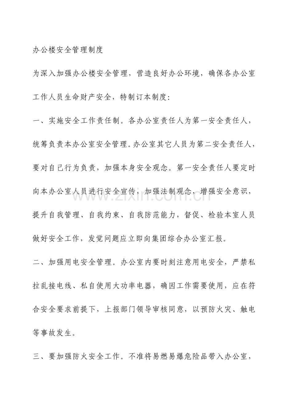 办公楼安全管理核心制度.doc_第1页