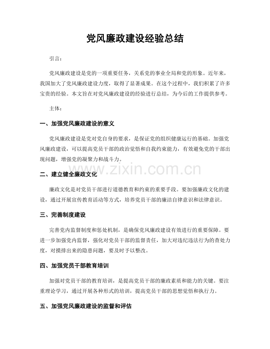 党风廉政建设经验总结.docx_第1页