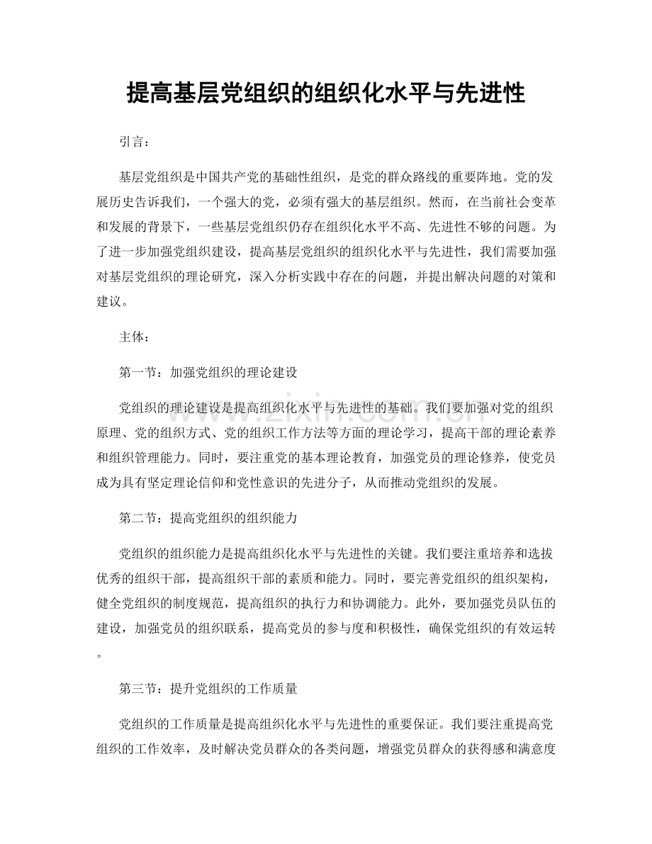 提高基层党组织的组织化水平与先进性.docx_第1页