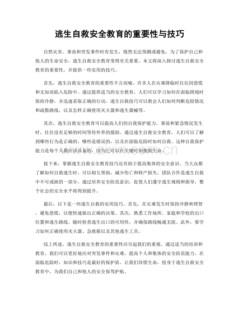 逃生自救安全教育的重要性与技巧.docx_第1页