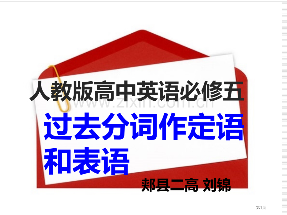 微课过去分词作定语市公开课一等奖百校联赛获奖课件.pptx_第1页