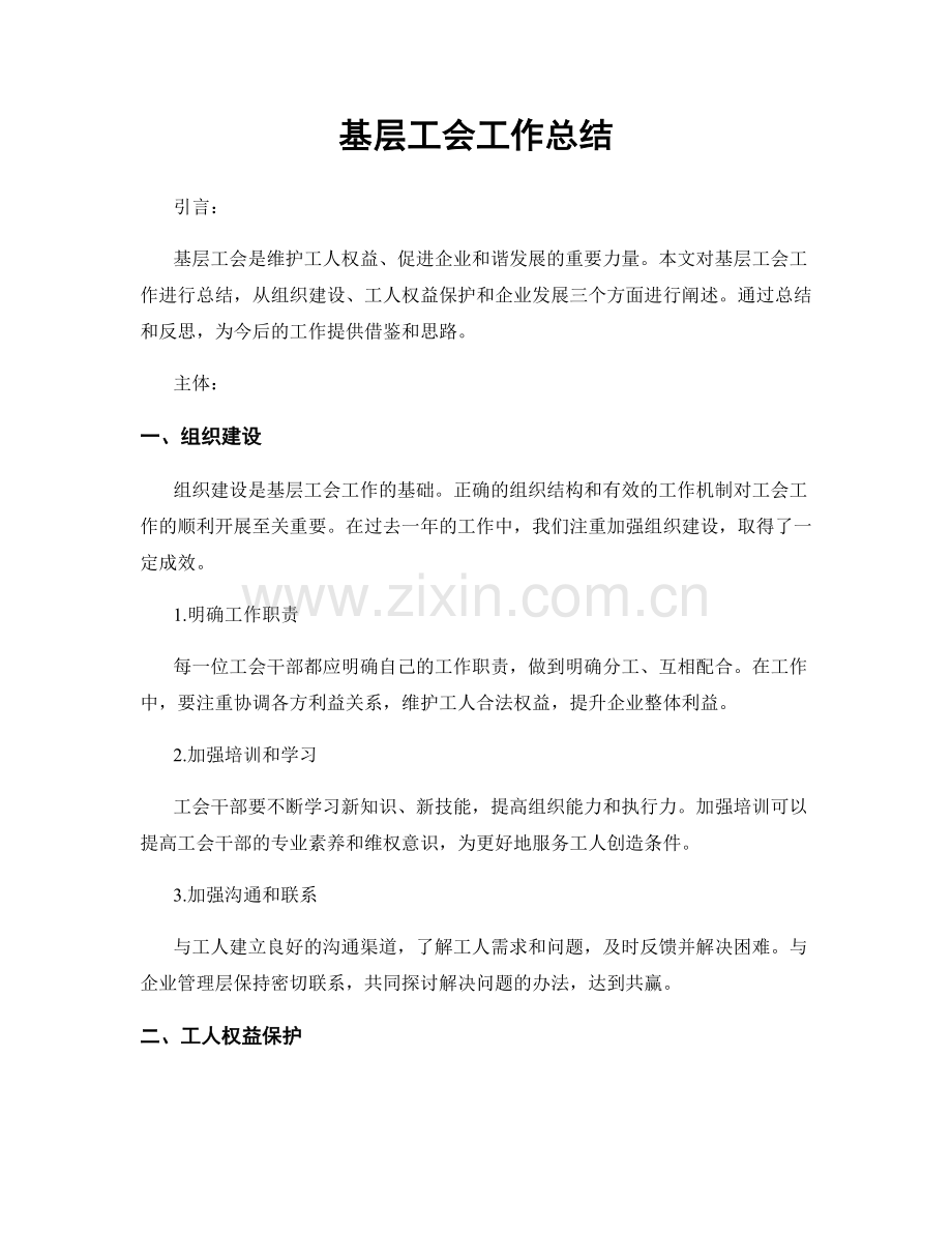 基层工会工作总结.docx_第1页