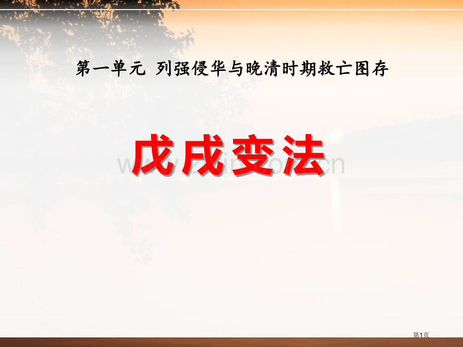 戊戌变法列强侵华与晚晴时期的救亡图存课件省公开课一等奖新名师比赛一等奖课件.pptx_第1页