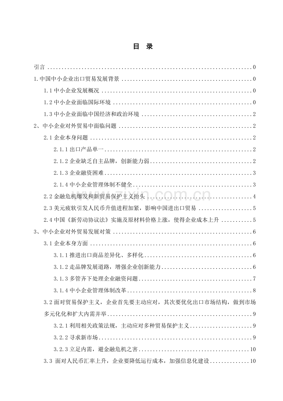 中国机电产品出口的困境以及对策研究应用.doc_第3页