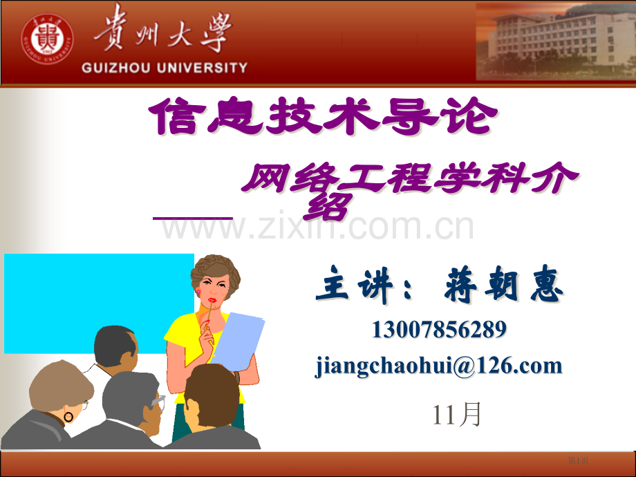 信息技术导论网络工程学科简介省公共课一等奖全国赛课获奖课件.pptx_第1页