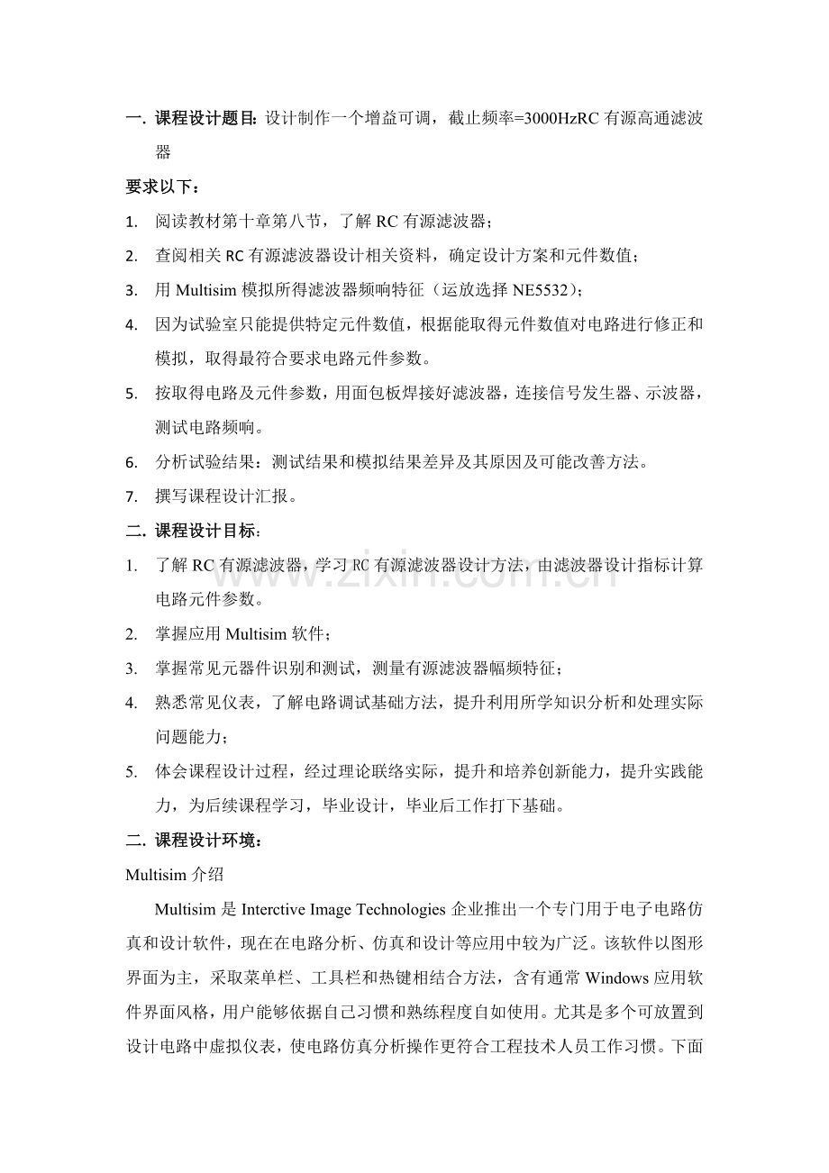 RC高通有源滤波器专业课程设计方案报告.doc_第3页