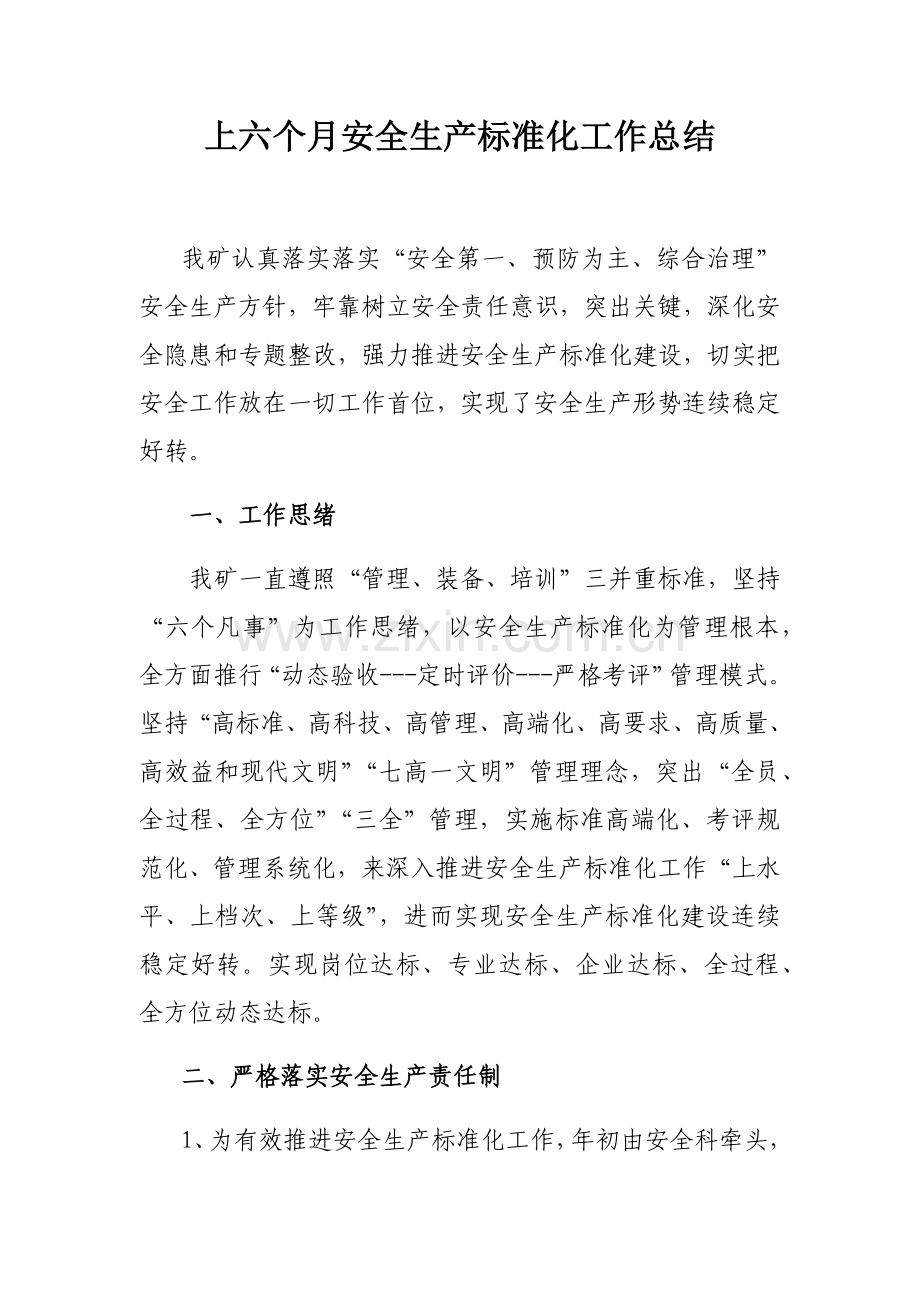 上半年安全生产统一标准化工作总结.docx_第1页