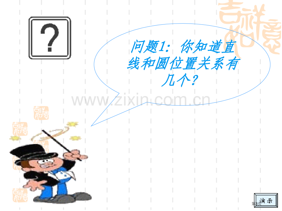 中职直线与圆的位置关系省公共课一等奖全国赛课获奖课件.pptx_第3页