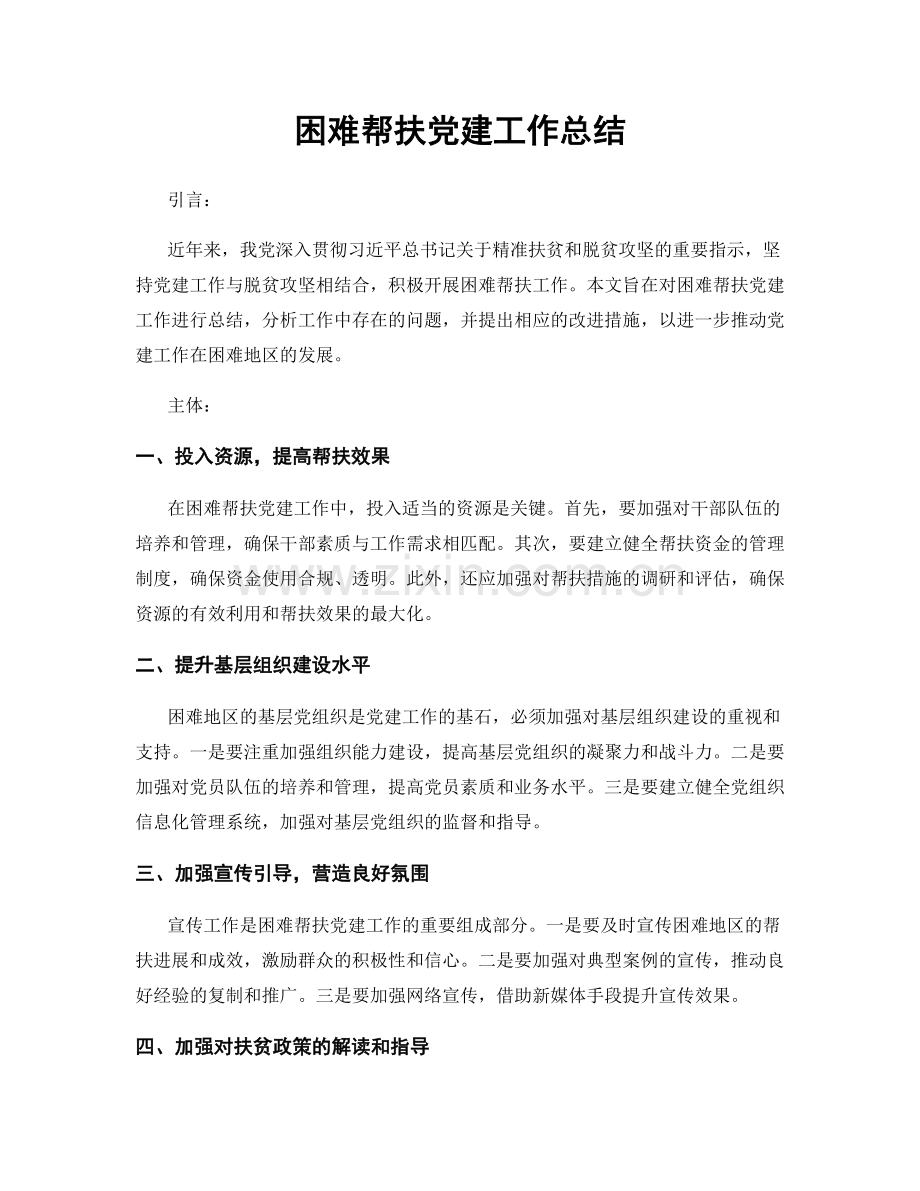 困难帮扶党建工作总结.docx_第1页