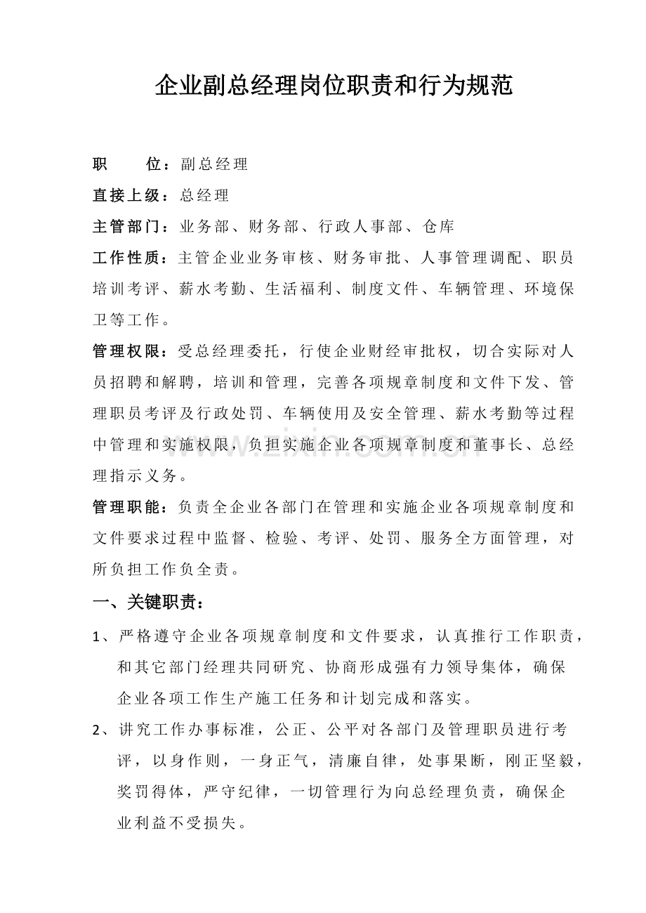 公司副总经理岗位基础职责和行为综合规范.docx_第1页