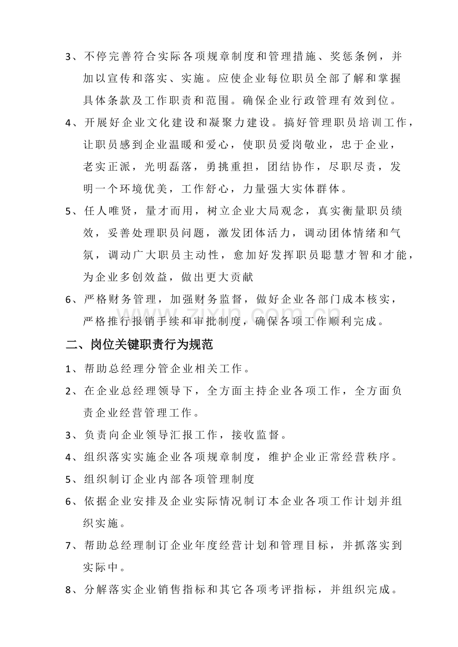 公司副总经理岗位基础职责和行为综合规范.docx_第2页