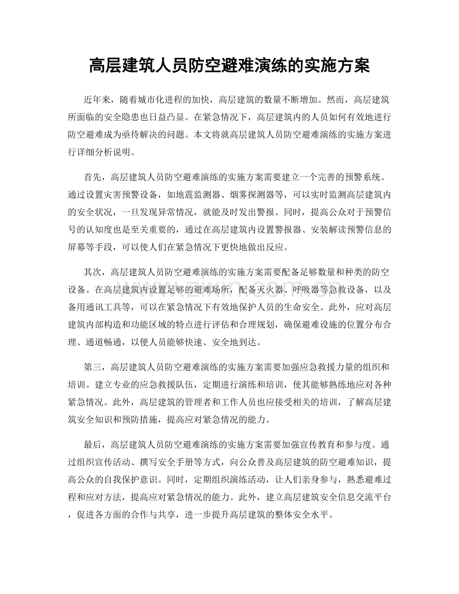 高层建筑人员防空避难演练的实施方案.docx_第1页