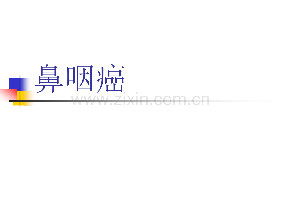 耳鼻喉学课件-鼻咽癌医学PPT课件.ppt_第1页