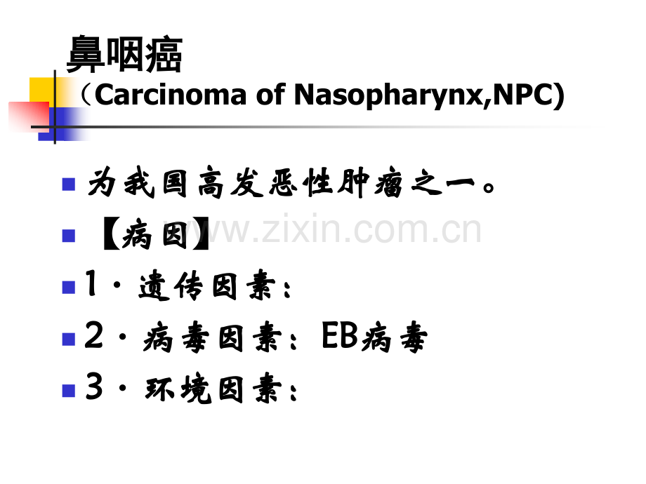 耳鼻喉学课件-鼻咽癌医学PPT课件.ppt_第3页