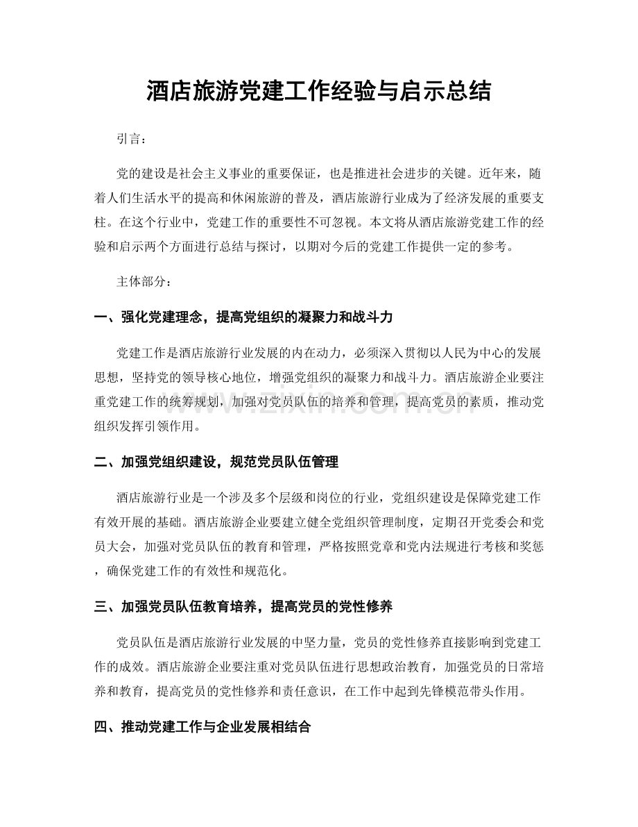 酒店旅游党建工作经验与启示总结.docx_第1页