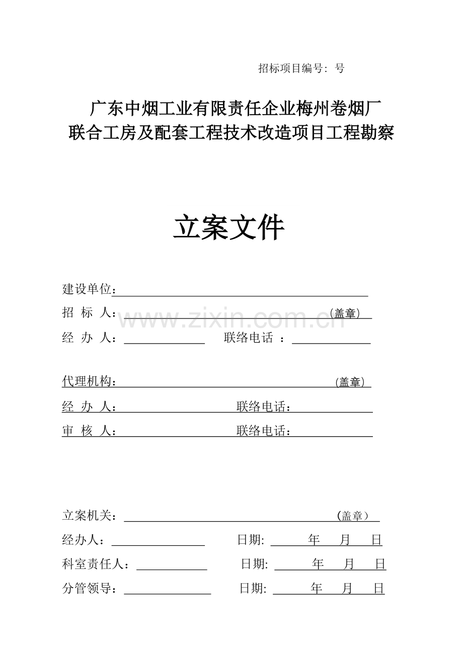 工房及配套工程技术改造项目工程勘察招标文件模板.doc_第1页