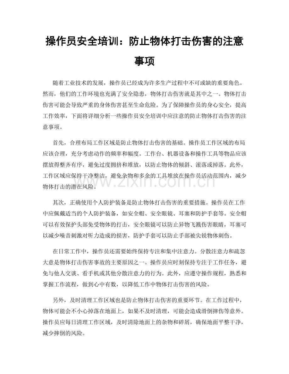 操作员安全培训：防止物体打击伤害的注意事项.docx_第1页