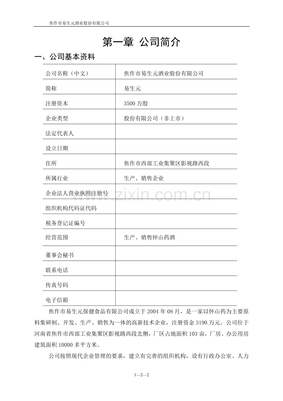 易生元酒业公司价值分析报告.docx_第2页