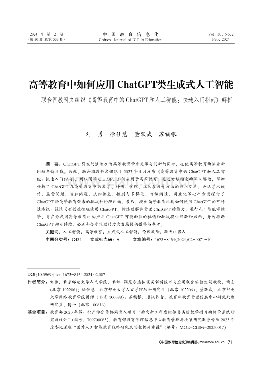 高等教育中如何应用ChatGPT类生成式人工智能——联合国教科文组织《高等教育中的ChatGPT和人工智能：快速入门指南》解析.pdf_第1页