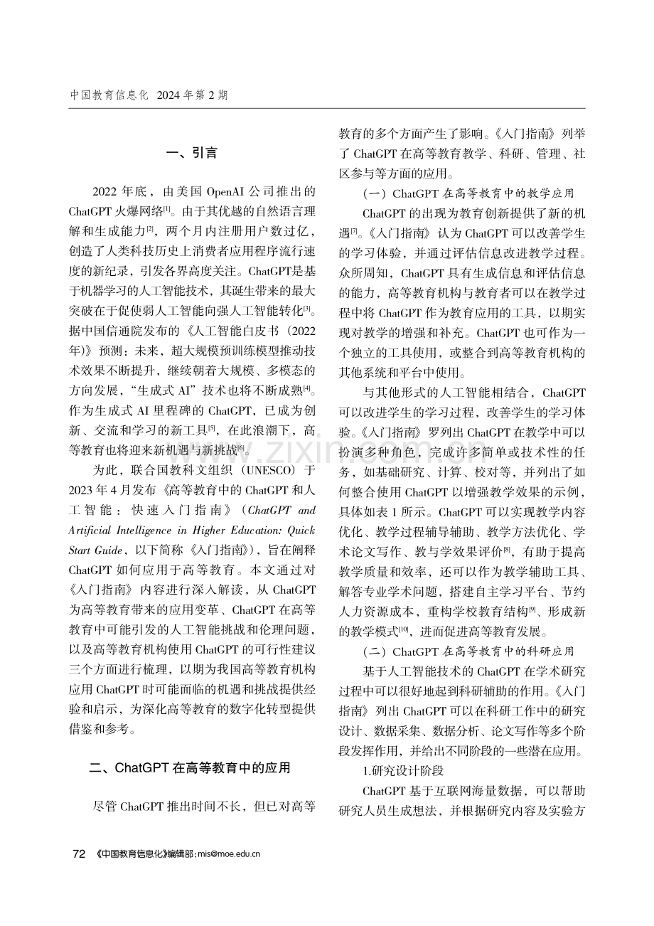 高等教育中如何应用ChatGPT类生成式人工智能——联合国教科文组织《高等教育中的ChatGPT和人工智能：快速入门指南》解析.pdf_第2页