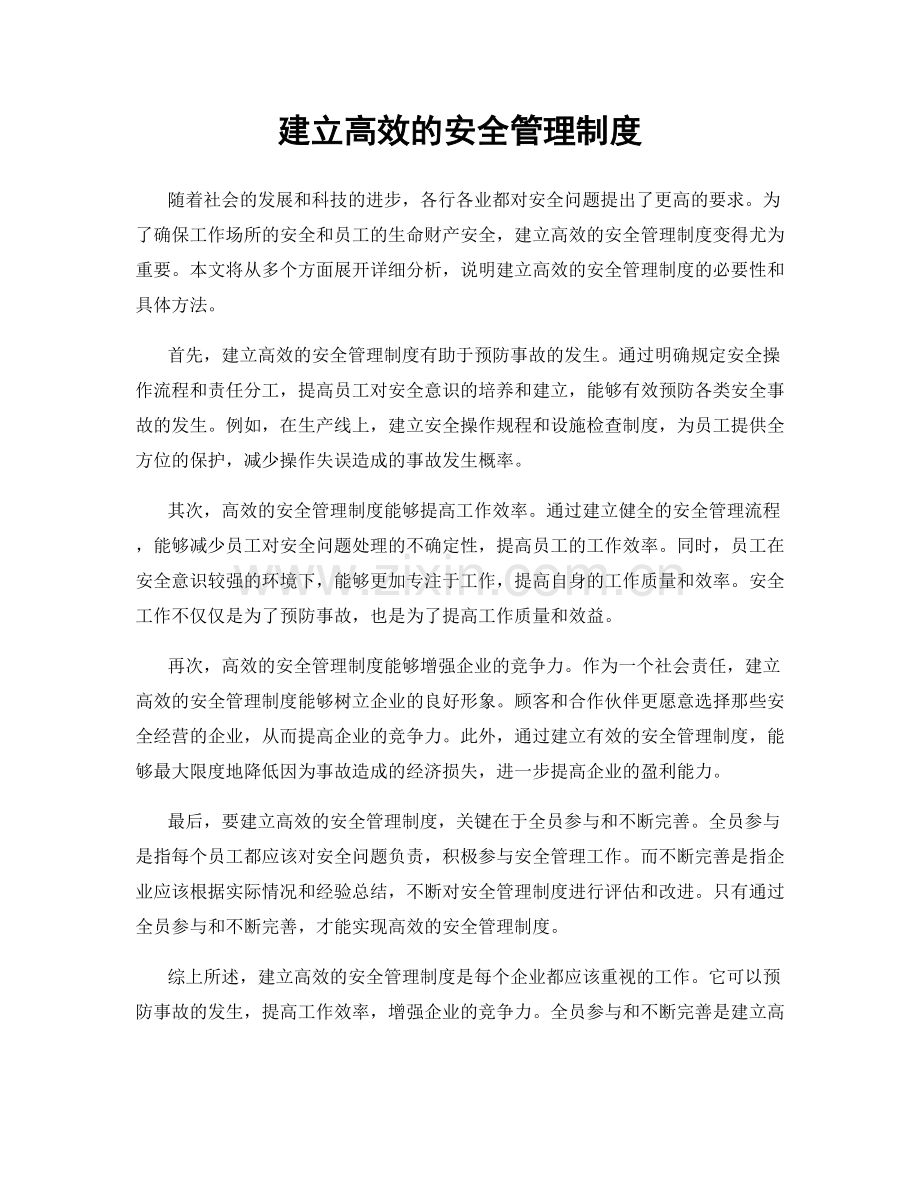 建立高效的安全管理制度.docx_第1页