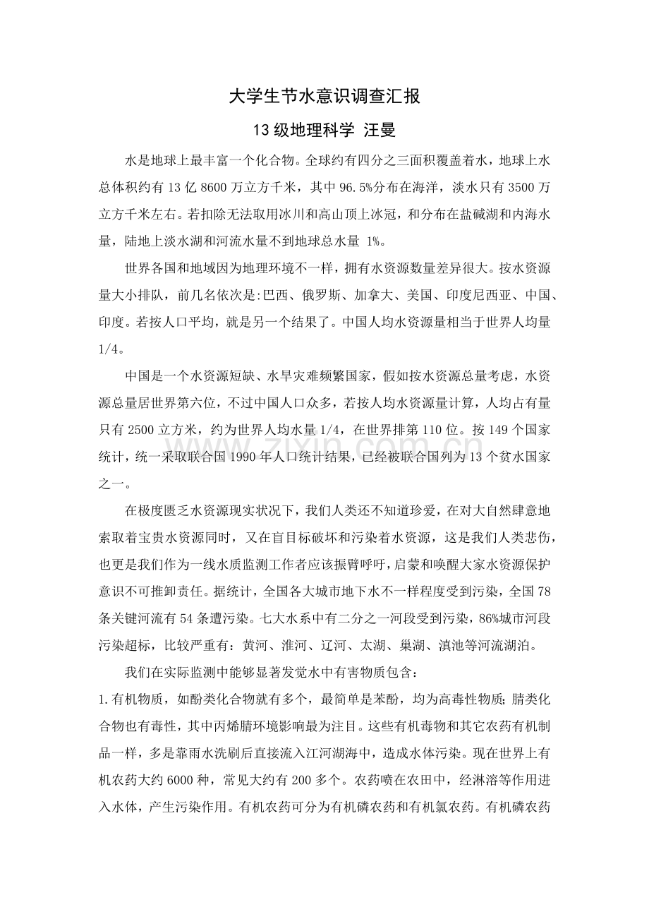 大学生节水意识调查分析报告.docx_第1页