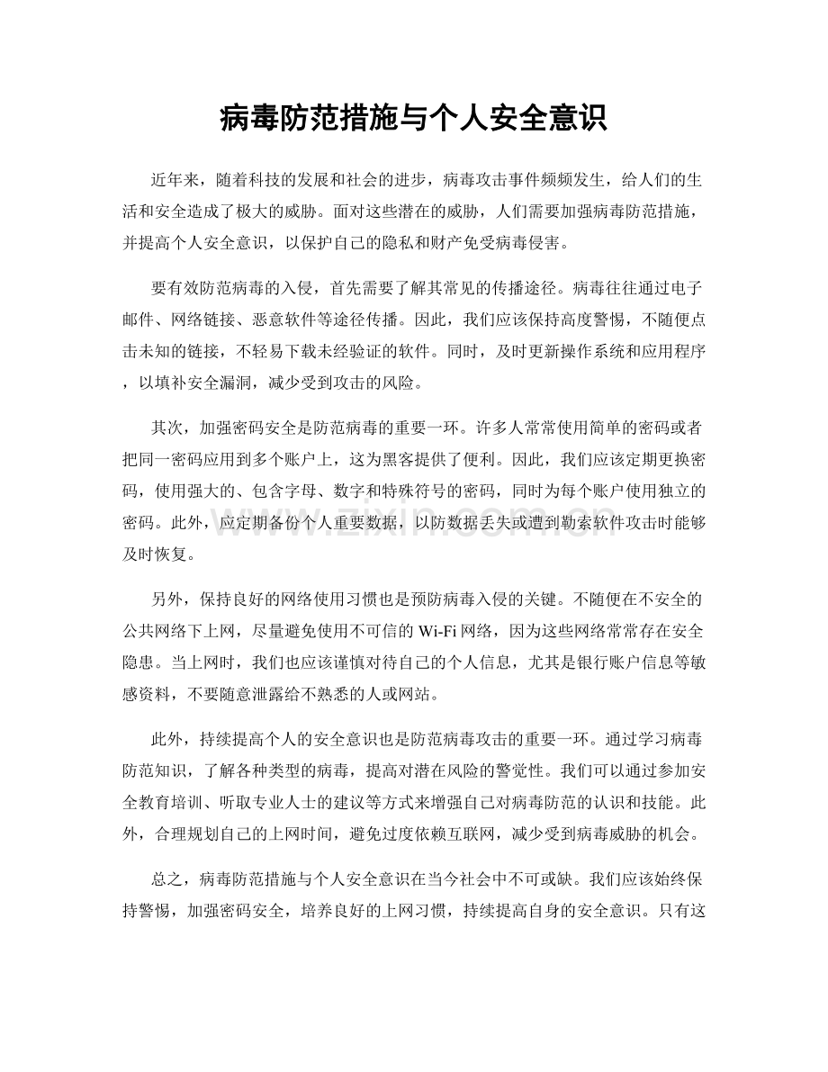 病毒防范措施与个人安全意识.docx_第1页