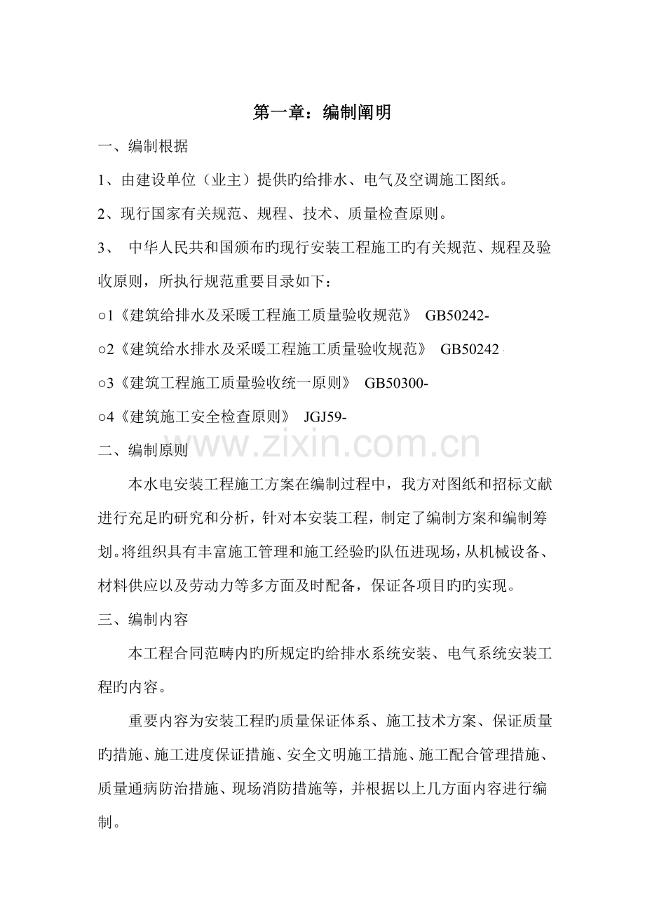 优质建筑给排水安装综合施工专题方案.docx_第1页