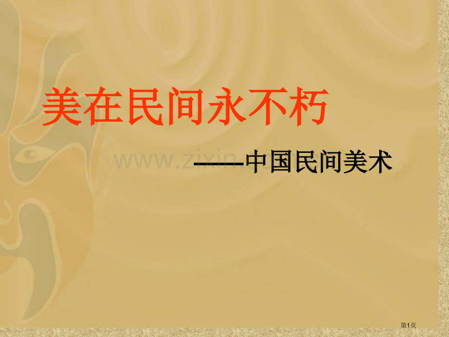 我国民间美术.市公开课一等奖百校联赛获奖课件.pptx_第1页