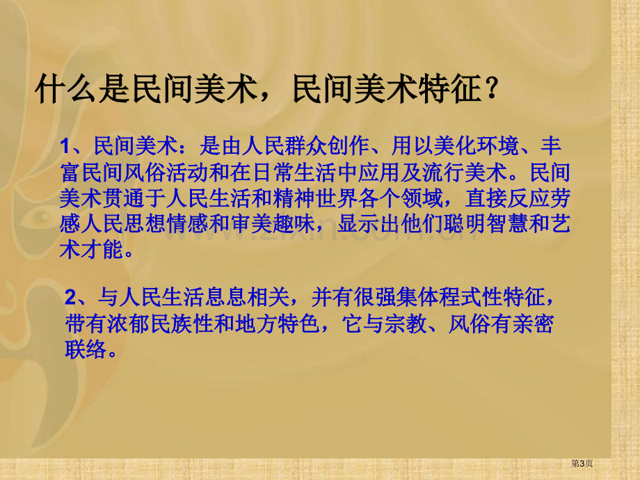 我国民间美术.市公开课一等奖百校联赛获奖课件.pptx_第3页