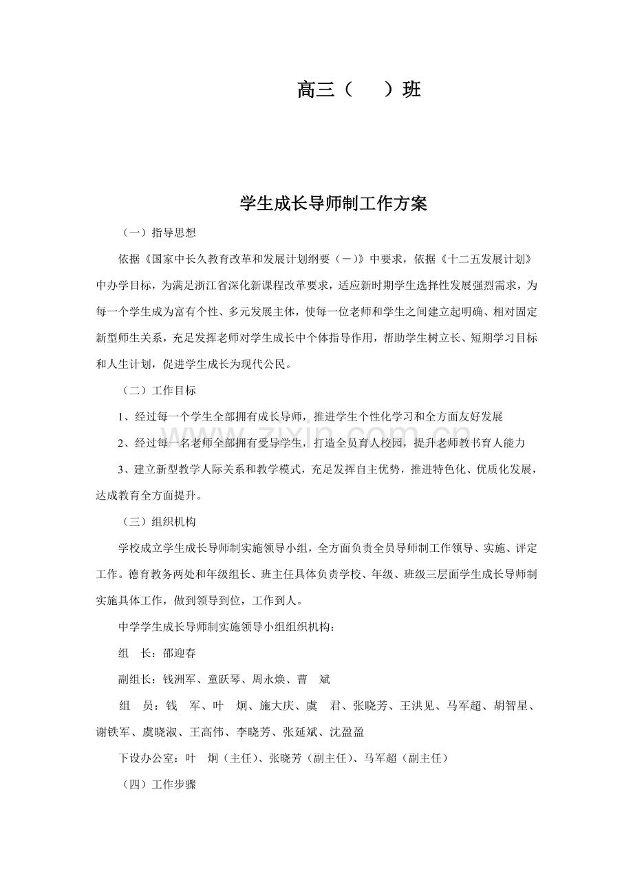 中学成长导师制工作专项方案详尽实用.doc_第2页