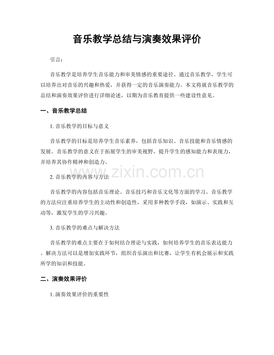 音乐教学总结与演奏效果评价.docx_第1页