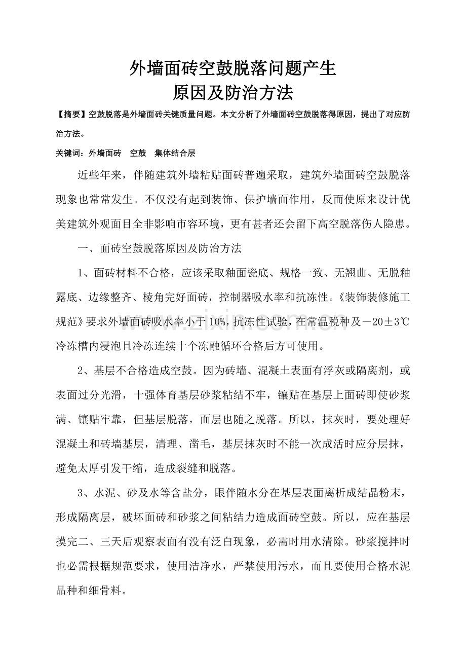 外墙面砖空鼓产生原因及防治专项措施.doc_第1页