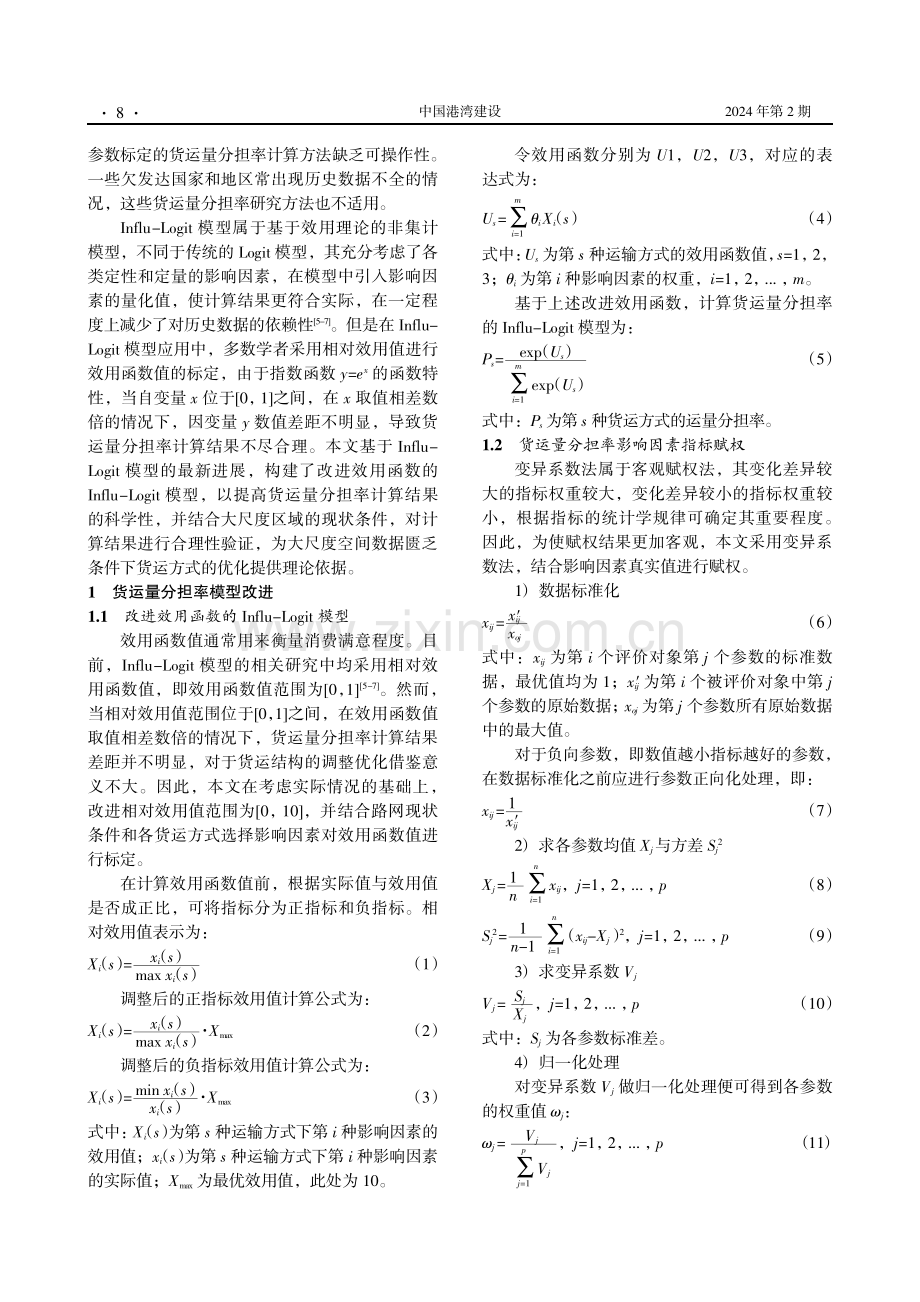 大尺度空间下基于改进效用函数的货运量分担率研究.pdf_第2页