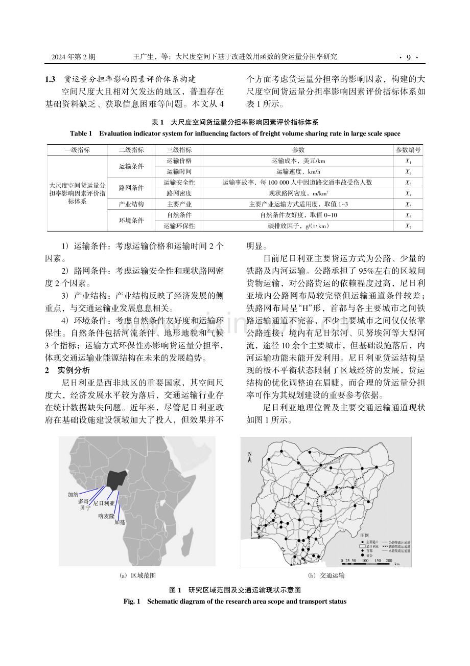 大尺度空间下基于改进效用函数的货运量分担率研究.pdf_第3页