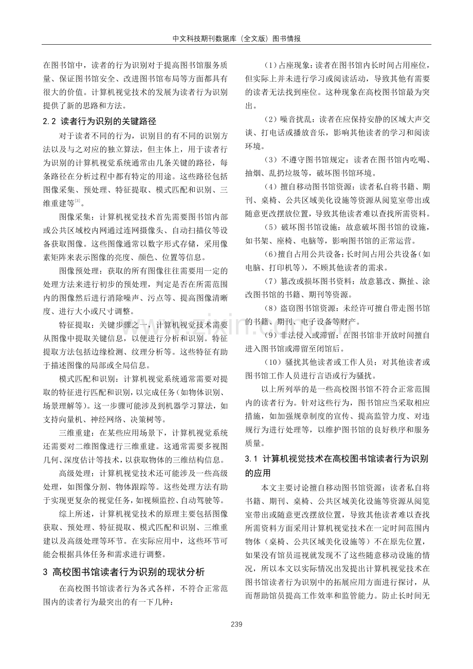 计算机视觉下读者行为识别研究初探——以新疆大学图书馆为例.pdf_第2页