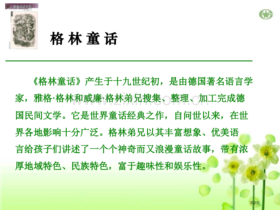 刺猬汉斯省公开课一等奖新名师比赛一等奖课件.pptx_第2页