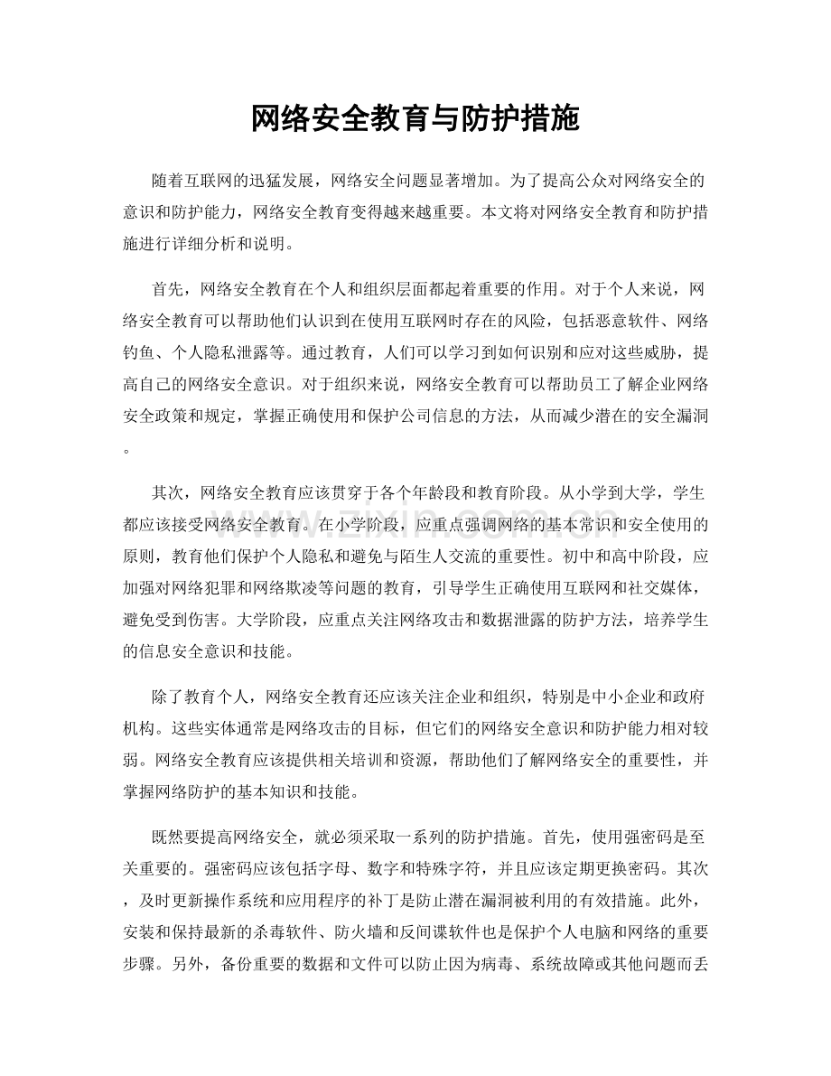 网络安全教育与防护措施.docx_第1页