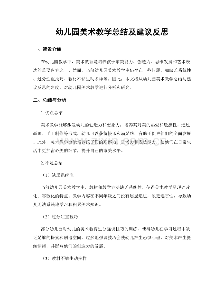 幼儿园美术教学总结及建议反思.docx_第1页