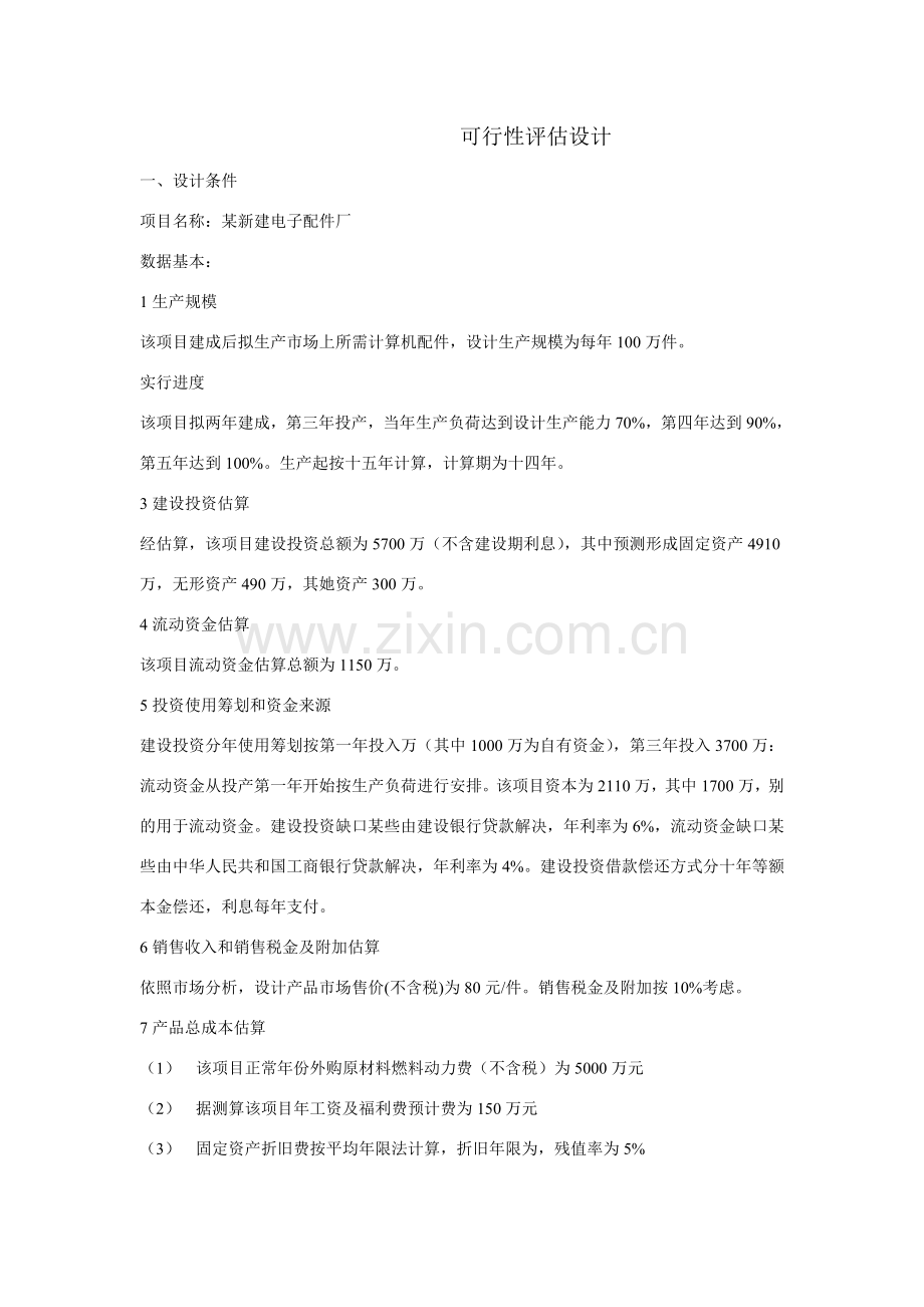 建筑工程综合项目工程经济学专业课程设计.doc_第1页