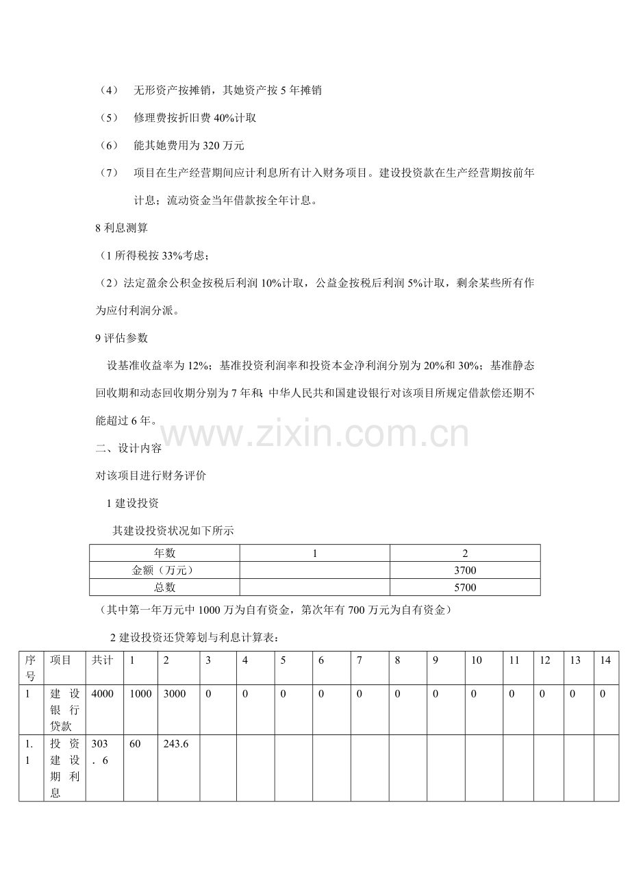 建筑工程综合项目工程经济学专业课程设计.doc_第2页