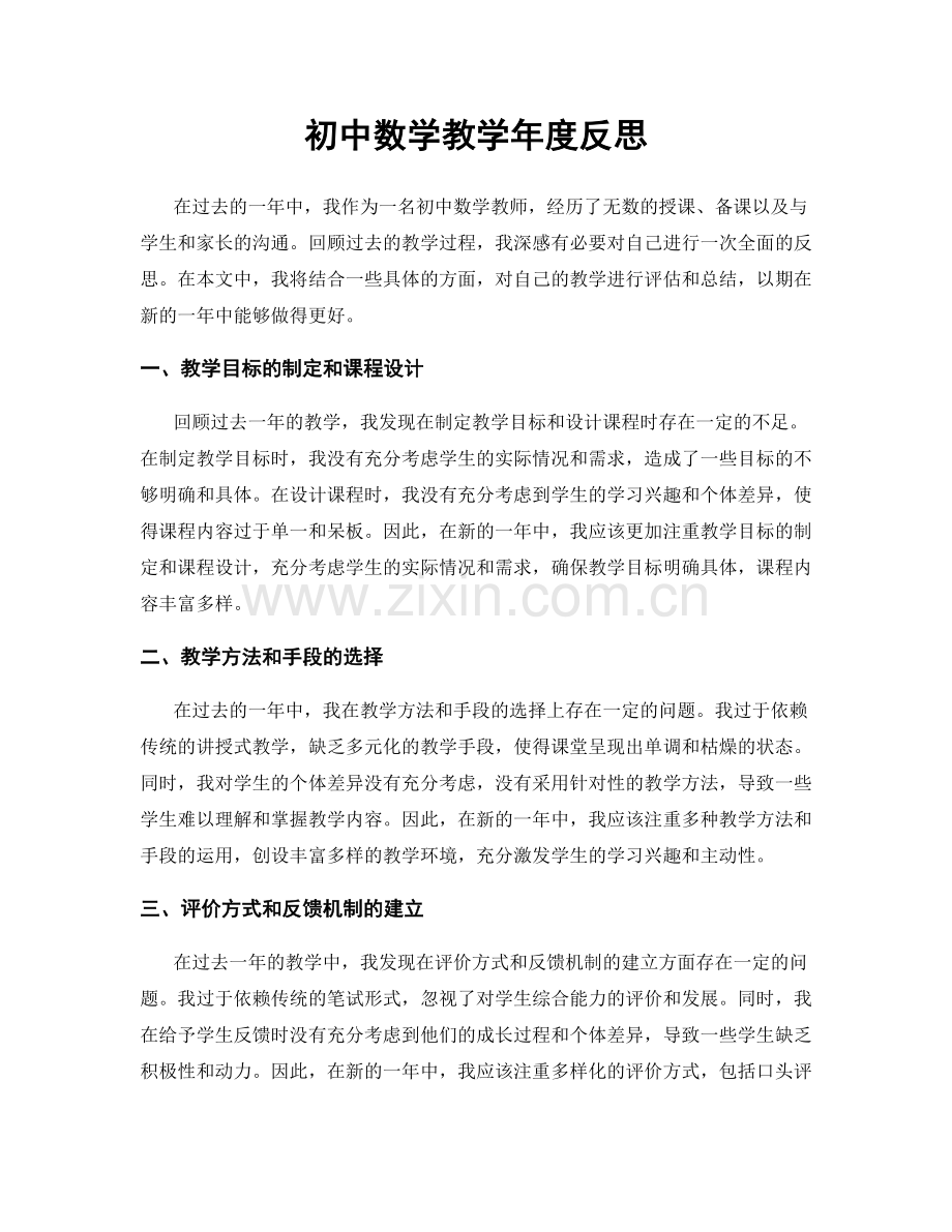 初中数学教学年度反思.docx_第1页