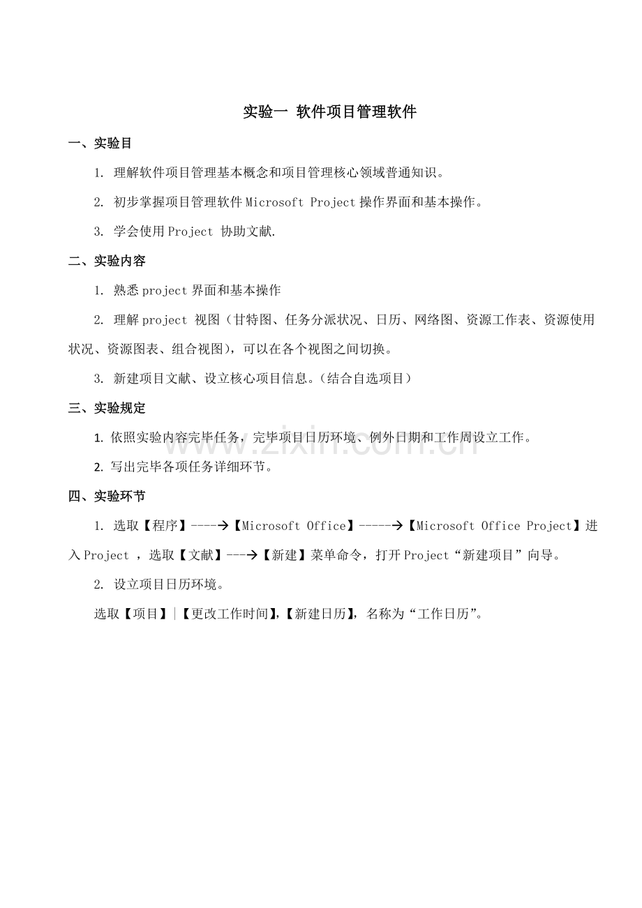 《软件综合项目管理》课内实验.doc_第2页