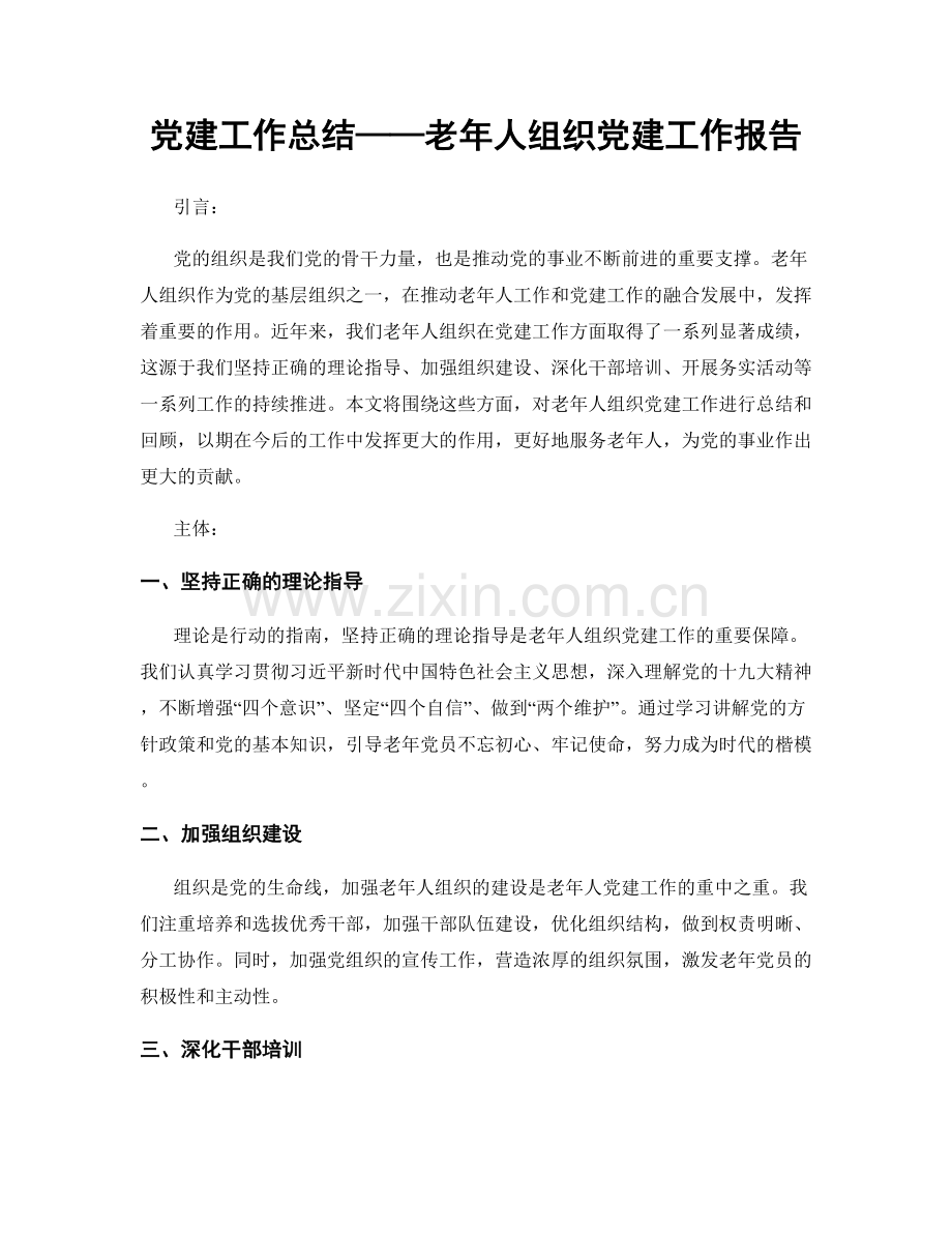 党建工作总结——老年人组织党建工作报告.docx_第1页