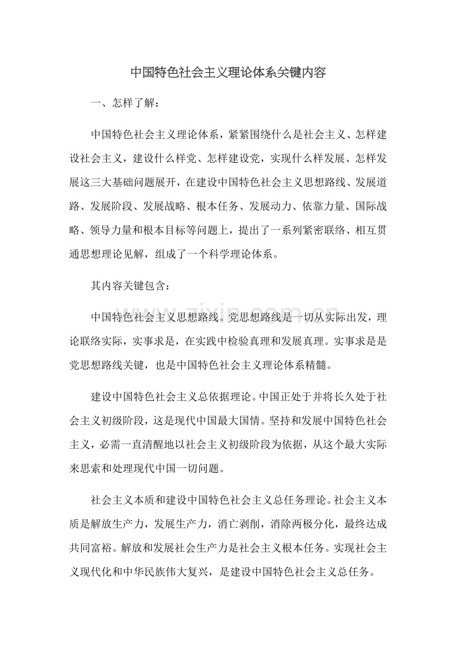 中国特色社会主义理论标准体系的主要内容.docx_第1页