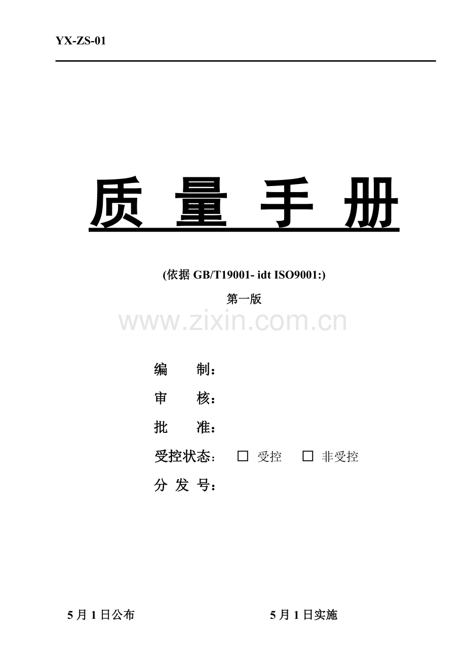 公司质量综合手册.doc_第1页