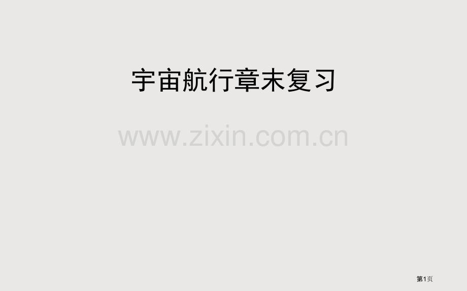 万有引力与航天章阶段复习省公共课一等奖全国赛课获奖课件.pptx_第1页