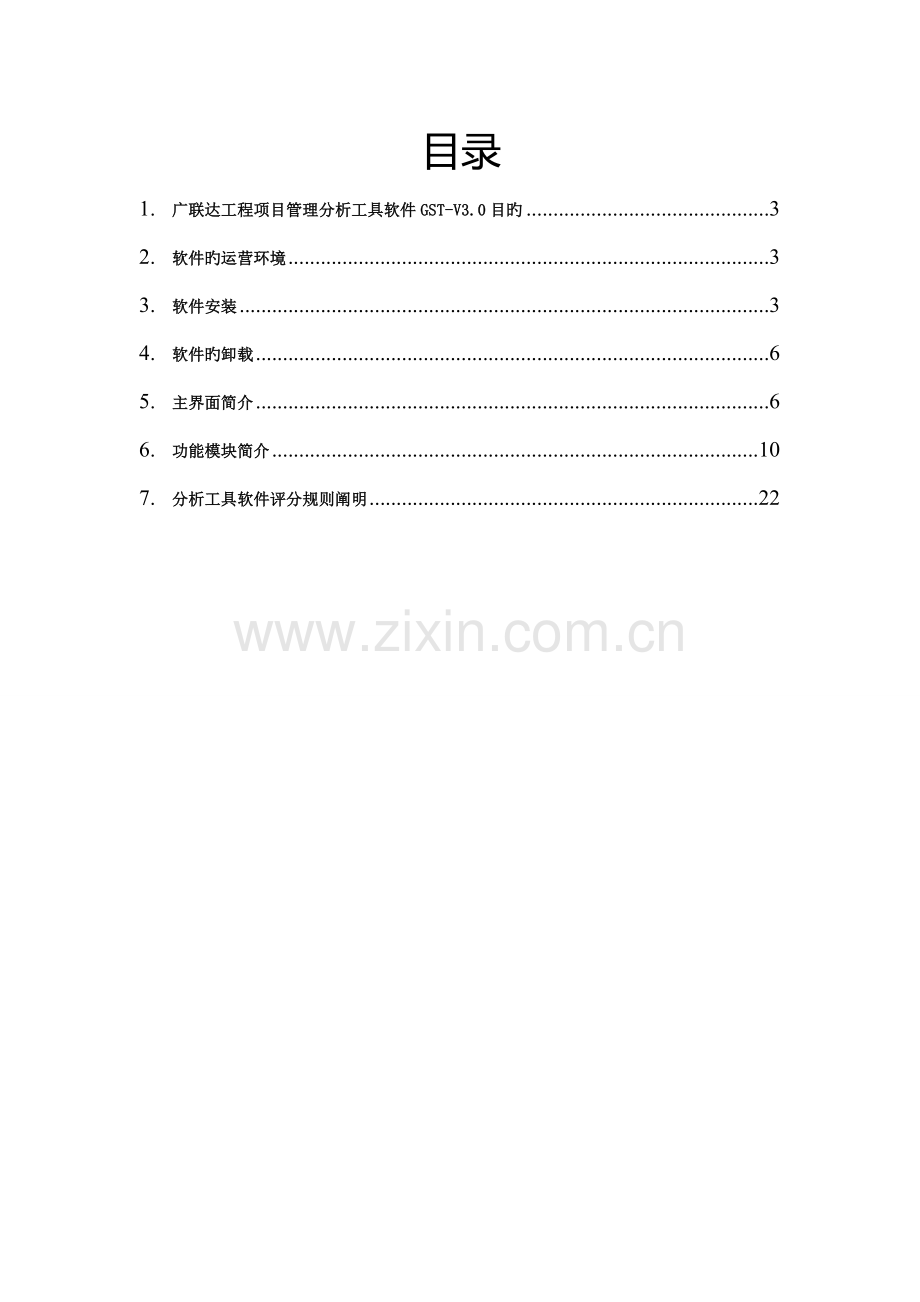 广联达关键工程专项项目管理分析工具软件GSTV用户操作标准手册.docx_第2页