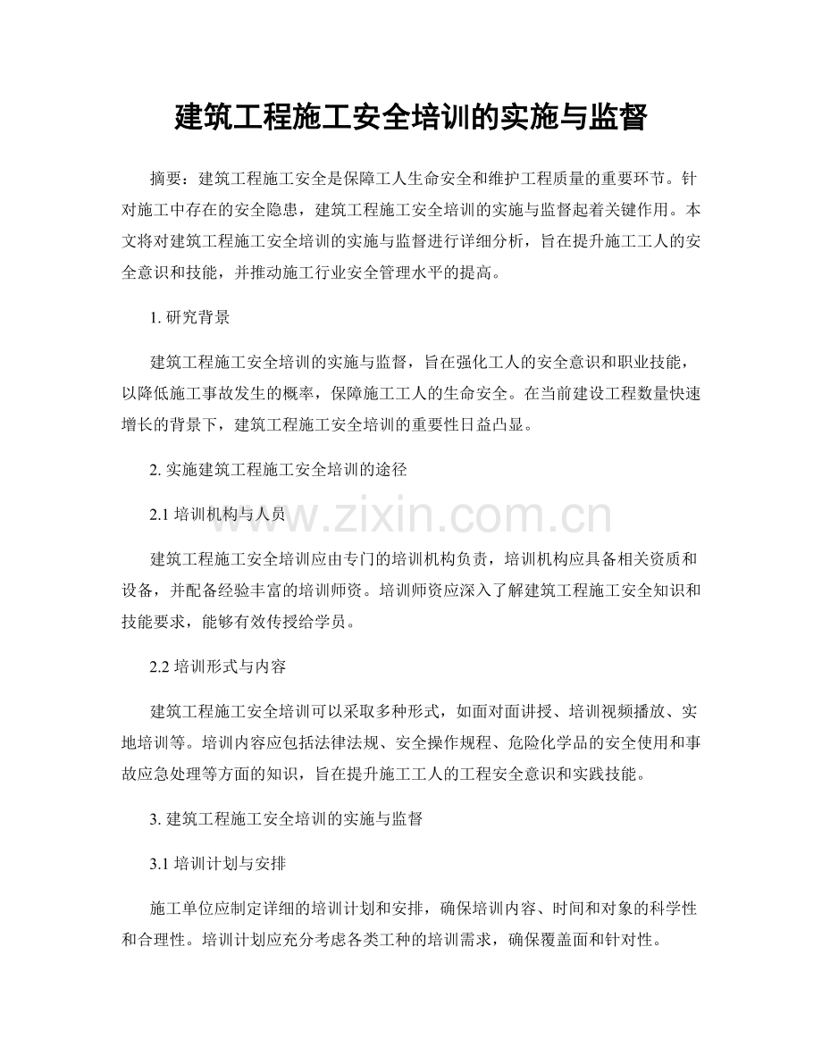 建筑工程施工安全培训的实施与监督.docx_第1页