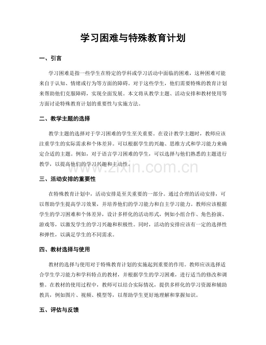 学习困难与特殊教育计划.docx_第1页